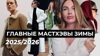 НЕ ПОКУПАЙ НИЧЕГО НА ЗИМУ, ПОКА НЕ ПОСМОТРИШЬ ЭТО ВИДЕО | МАСТХЭВЫ ЗИМЫ 2026