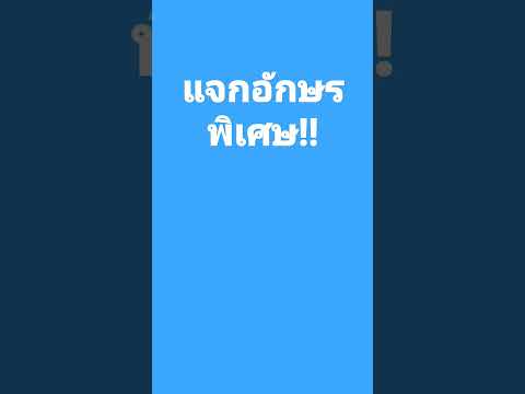 อักษรพิเศษ รูปมงกุฎ