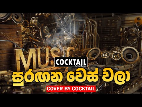 සුරඟන වෙස් වලා | Surangana Weswala | Cocktail Live | Cover By Cocktail | Cocktail Surangana Weswala