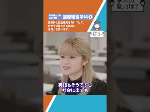 国際経営学科ショート動画１