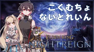 #黒夢町 でなんやかんや三夜生き残る | ELDEN RING NIGHTREIGN【にじさんじ/黒井しば/夢追翔/町田ちま】
