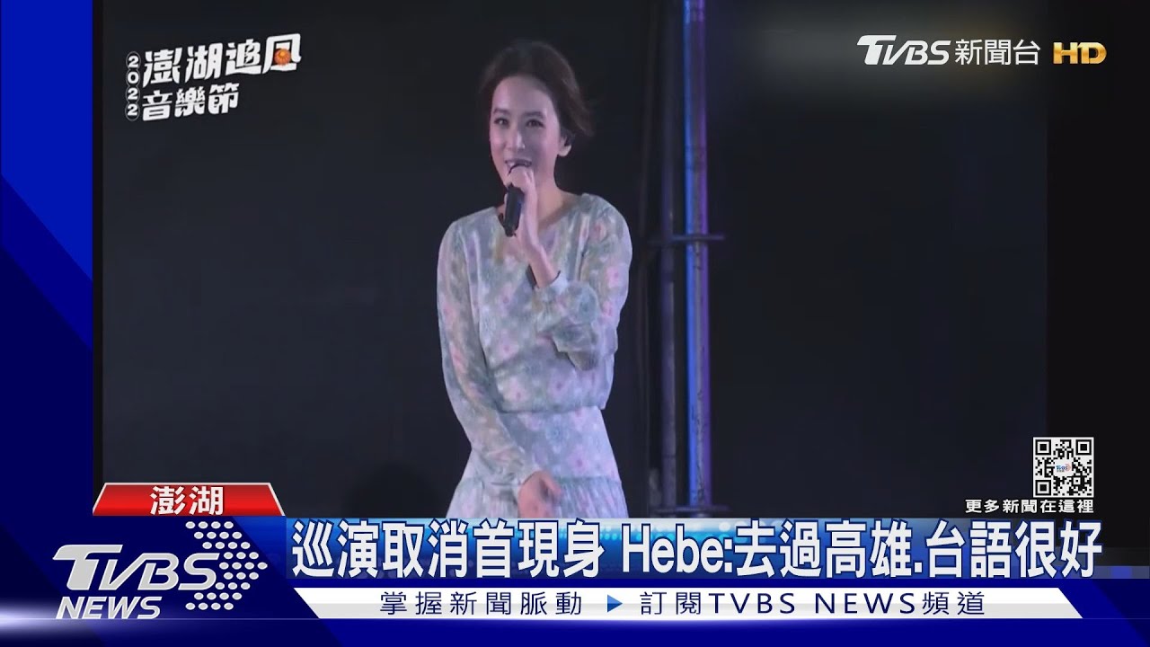 巡演取消首現身!田馥甄獻唱澎湖:我去過高雄、台語很好
