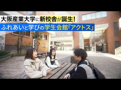 【大阪産業大学】学生会館「アクトス」紹介動画
