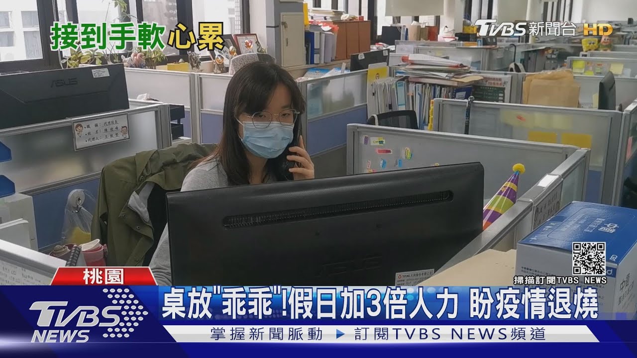 1天200通!桃「防疫專線」爆量4倍 接不完