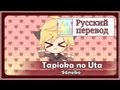 [96neko RUS cover] Len - Tapioka no Uta ...