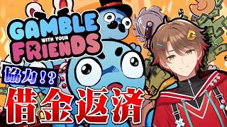 複数人が1つの財布でギャンブルして借金を返済するゲームらしい【Gamble With Your Friends】