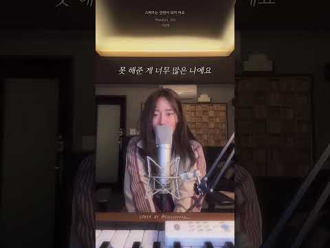신예영 (Sin Ye Young) - 스쳐가는 인연이 되지 마요 (원곡 : 먼데이 키즈 (Monday Kiz))