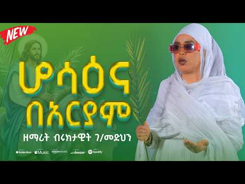 ሆሳዕና በአርያም