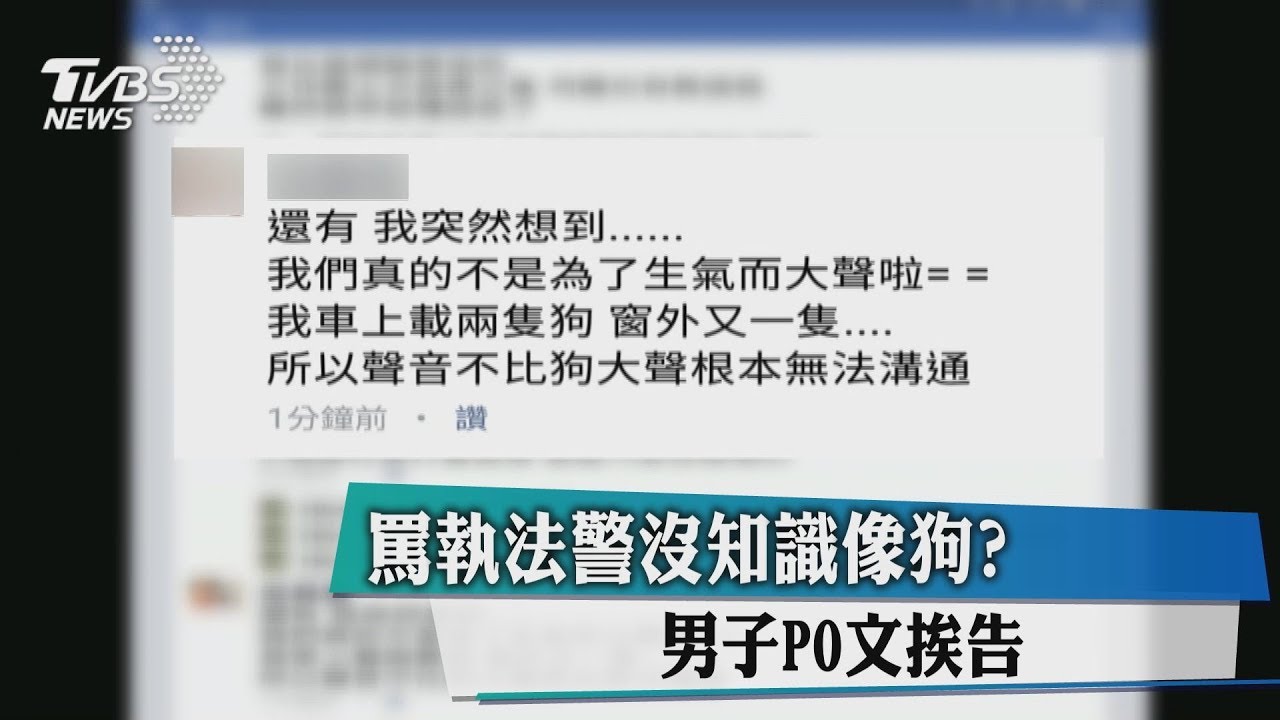 罵執法警沒知識像狗? 男子PO文挨告