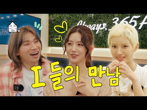 [SUB] This combination is a Good Thing✨ A fan's talk.zip | i-dle without a G😉 | ZIP DAESUNG EP.58