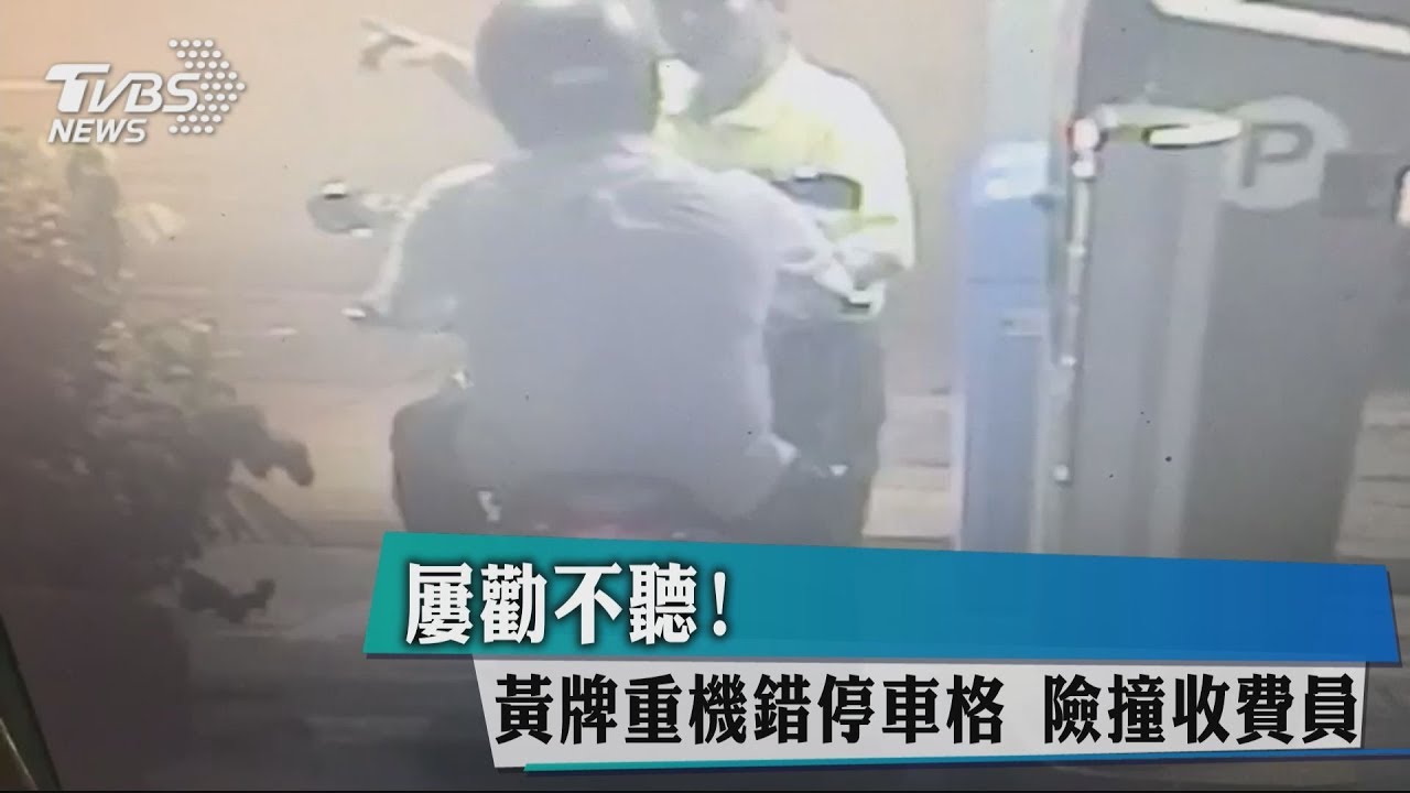 屢勸不聽!黃牌重機錯停車格 險撞收費員