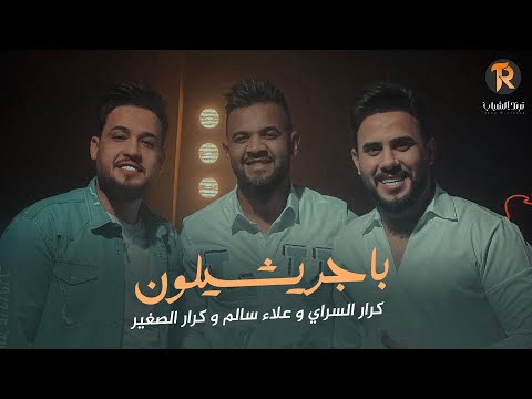 باجر يشيلون كرار السراي