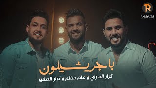 كلمات اغنية باجر يشيلون كرار السراي وعلاء السالم وكرار الصغير