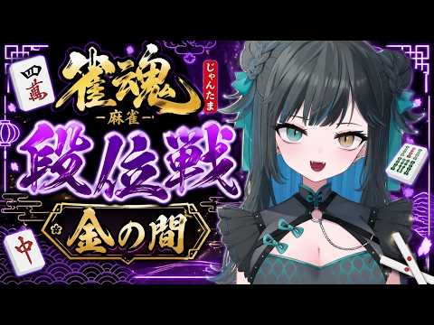 【四麻/金の間】ゆっくり頑張る段位戦!MAKAも見返しながら押し引きを意識して…!【雀魂/Mahjong Soul 〜段位戦〜】#雀魂参加型