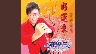 Download lagu 富贵花开迎新年 mp3