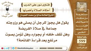 7394 - هل يجوز للرجل أن يصلي هو وزوجته جماعة في صلاة الفريضة وهل تقف خلفه أو بجواره ؟- نور على الدرب image