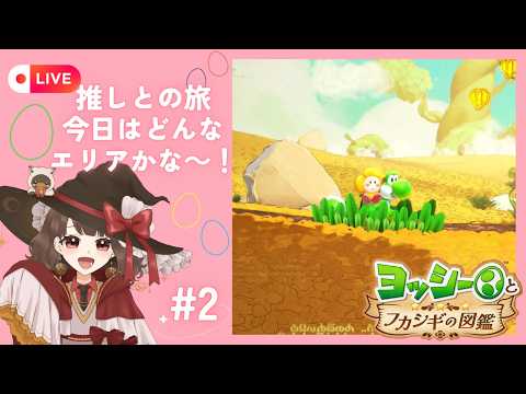 【ヨッシーとフカシギの図鑑/LIVE配信】#2 森、山、次のエリアは…?推しとならどこまでもいける! #vtuber 《初見プレイ》