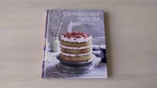 Видео о книге Согревающая выпечка. Из Скандинавии с любовью