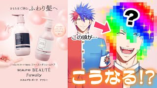 【#青道アカトフワリー】VTuber界一鋭利な髪の俺が女性用シャンプー紹介してみた！！【VTuber/ #青道アカト】