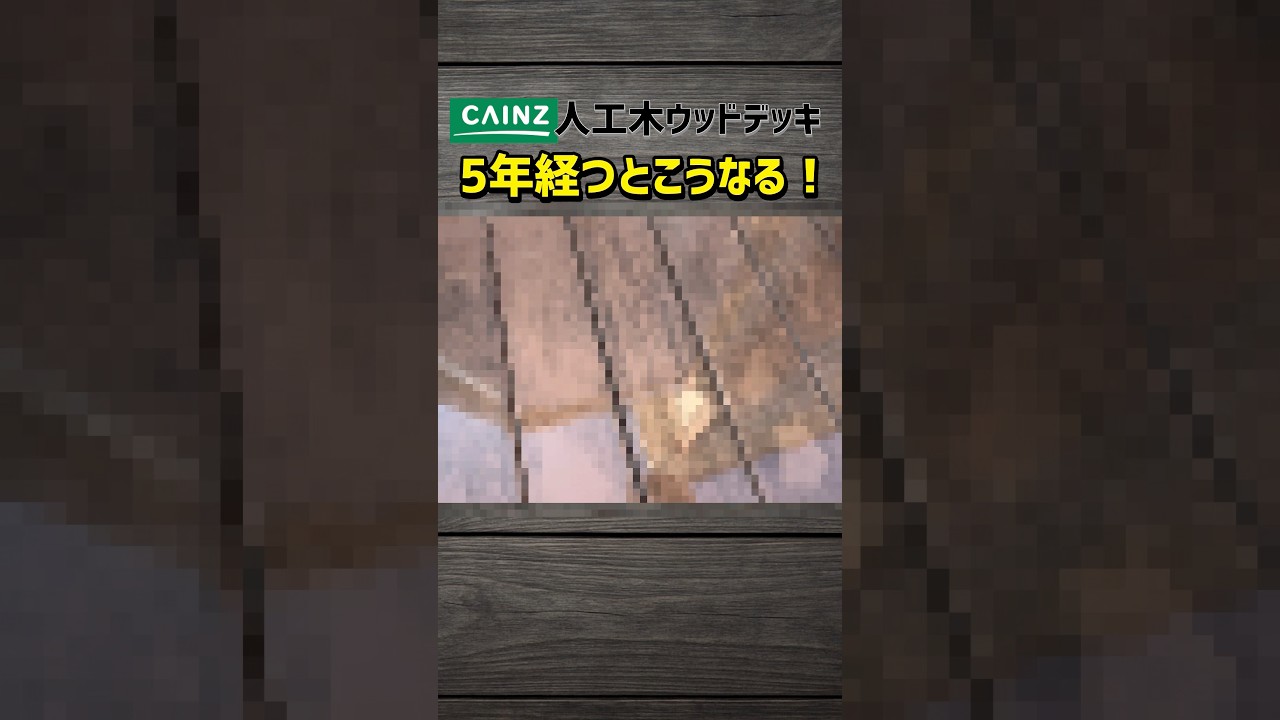 【５年後こうなる】カインズの人工木ウッドデッキ新品状態から記録してみた #diy #ウッドデッキ #人工木