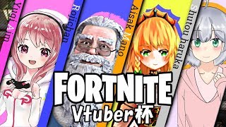 【Fortnite】第一回 Fortnite VTuber杯 チームARMS 遊技えいむ視点【Vtuber】
