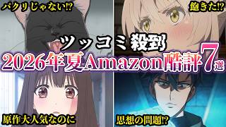 【ツッコミ殺到】2026年夏アニメAmazonレビューで酷評された７選【ゆっくり解説】