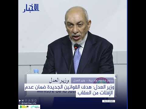 وزير العدل هدف القوانين الجديدة ضمان عدم الإفلات من العقاب