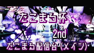 【たこまる杯2nd】たこまる配信台（メイン台）