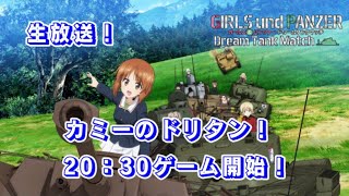 [20時30分ゲーム開始]カミーの「ガールズ＆パンツァードリームタンクマッチ」オンライン act.285