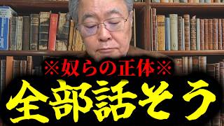 【緊急速報】この動画が削除されたらそういうことです。日本政府が恐れる巨悪の正体について、私が知っている限りで全部話そうと思います。　【日本保守党 百田尚樹 有本香 高橋洋一 北村晴男 あさ8】