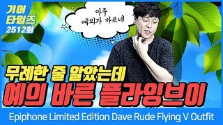 Video thumbnail for 에피폰 Epiphone 일렉기타 Limited Edition Dave Rude Flying V Outfit by BUZZBEE TV