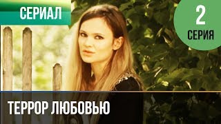 Террор любовью. Серия 2