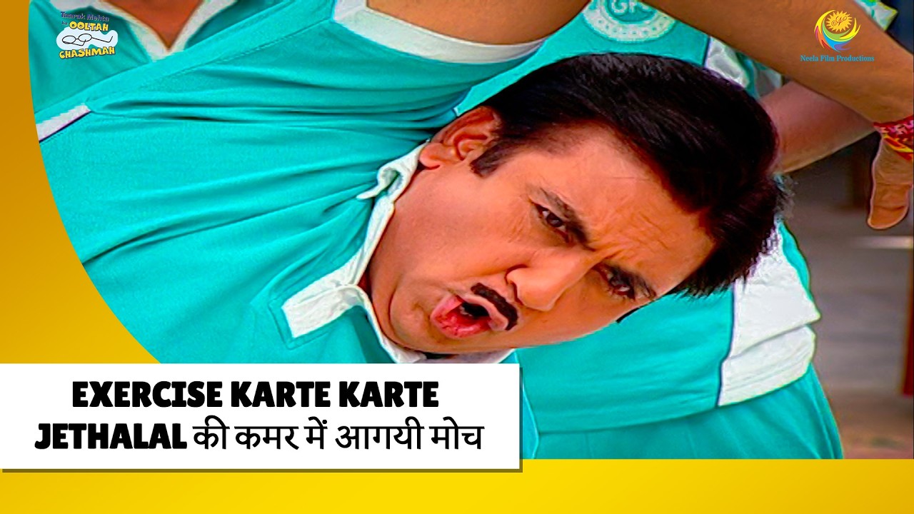 Exercise Karte Jethalal की कमर में मोच ! | Haste Raho Hasate Raho | Taarak Mehta ka Ooltah Chashmah