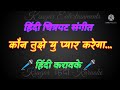 Kaun tujhe yu pyar karega karaoke Hindi lyrics scrolling
