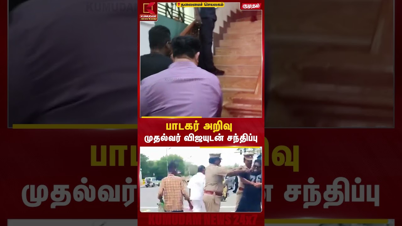 பாடகர் அறிவு முதல்வர் விஜயுடன் சந்திப்பு | Arivusinger | Kumudam News பாடகர் அறிவு முதல்வர் விஜயுடன் சந்திப்பு | Arivusinger | Kumudam News