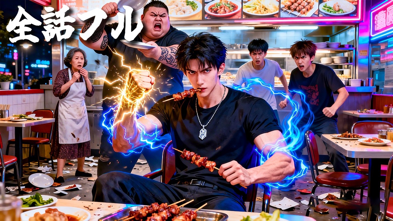 屋台で黒社会を敵に回す――だが次の瞬間、一蹴りでボス粉砕！美女社長がドレスで押しかけ求婚！#ショートドラマ #無料 #全話 #無料全話#kungfu