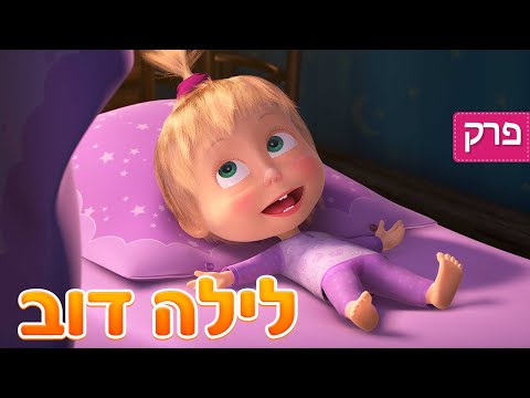 מאשה והדוב 👱‍♀️🐻 לילה דוב 🐑💤 (פרק 62) ⭐️ סרטים לילדים