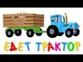Песни для детей - Едет трактор - Мультик про машинки 