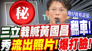 【字幕】做賊竟喊抓賊！三立栽贓黃國昌翻車啦！秀出流出照！當場打臉三立！不要以為人沒來就沒事！比亞迪密宴 #川普#關稅