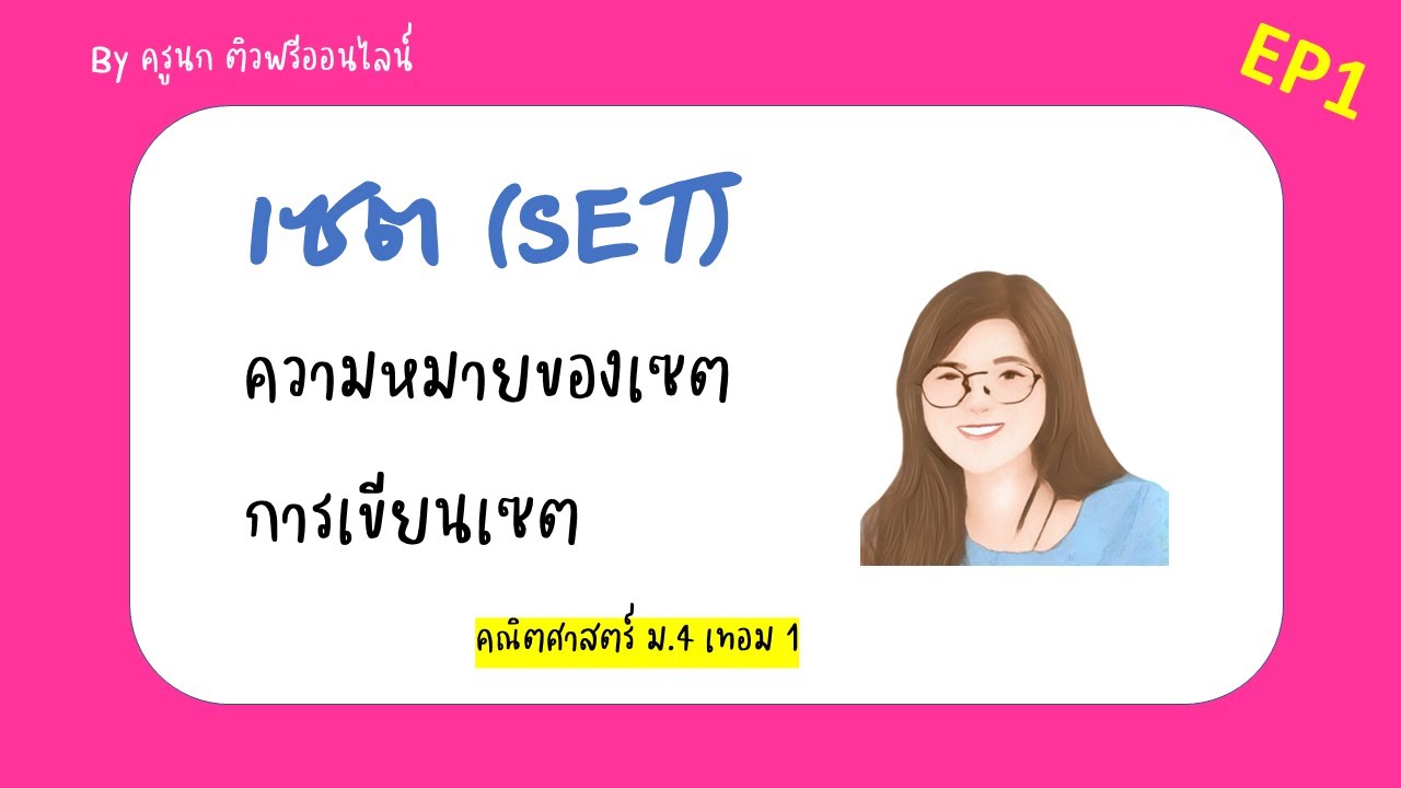 EP1 ความหมายและวิธีการเขียนเซต | เซต ม.4 เทอม 1