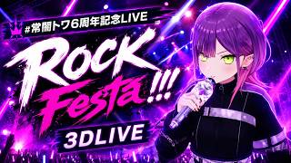 【 #常闇トワ6周年記念LIVE 】ROCK Festa !!!【 3DLIVE 】 CUT