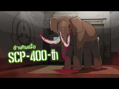 SCP-400-th ช้างกินเนื้อ | ep.24