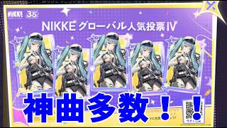 【勝利の女神：NIKKE】雑談日課・楽曲人気投票やる！【LIVE・メガニケ】#NIKKE