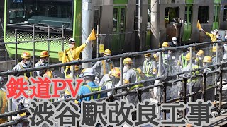 【鉄道PV】渋谷駅改良工事 2021/10/23　#鉄道PV #渋谷駅