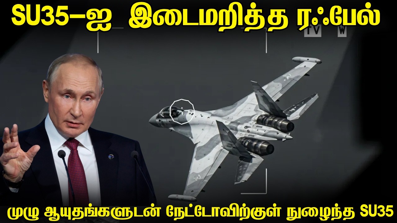 ஆயுதங்களுடன் நேட்டோவிற்குள் நுழைந்த ரஷ்யாவின் SU35 | உ