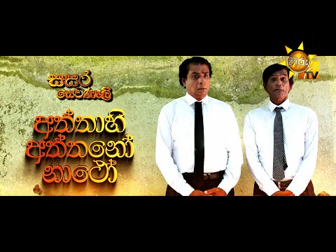Sasara Sewaneli - Poya Drama | අත්තාහි අත්තනෝ නාථෝ  | 2025-11-05 | Hiru TV