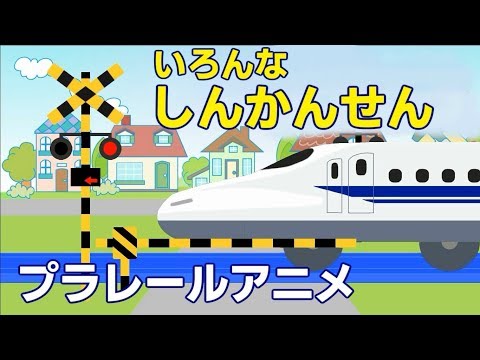 踏切 プラレール アニメ 新幹線 電車 改造 Shinkansen bullet train railroad crossing Video