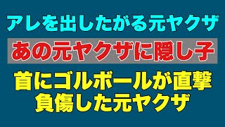[That ex-yakuza has a secret child] A former yakuza who was hit directly in the neck by a golball...