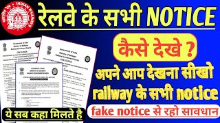 रेलवे के सभी NOTICE कैसे देखे ? | RRB NTPC LATEST NOTICE | RAILWAY OFFICIAL WEBSITE | RRB NEW NOTICE