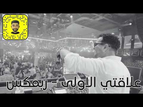 علاقتي الاولى - ريمكس ديجي ام وان - REMIX - DJ M1